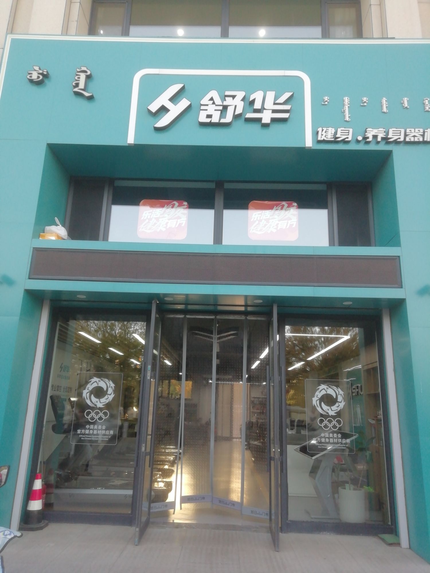 舒华跑步机健身器材(赤峰市红山郡品牌店)