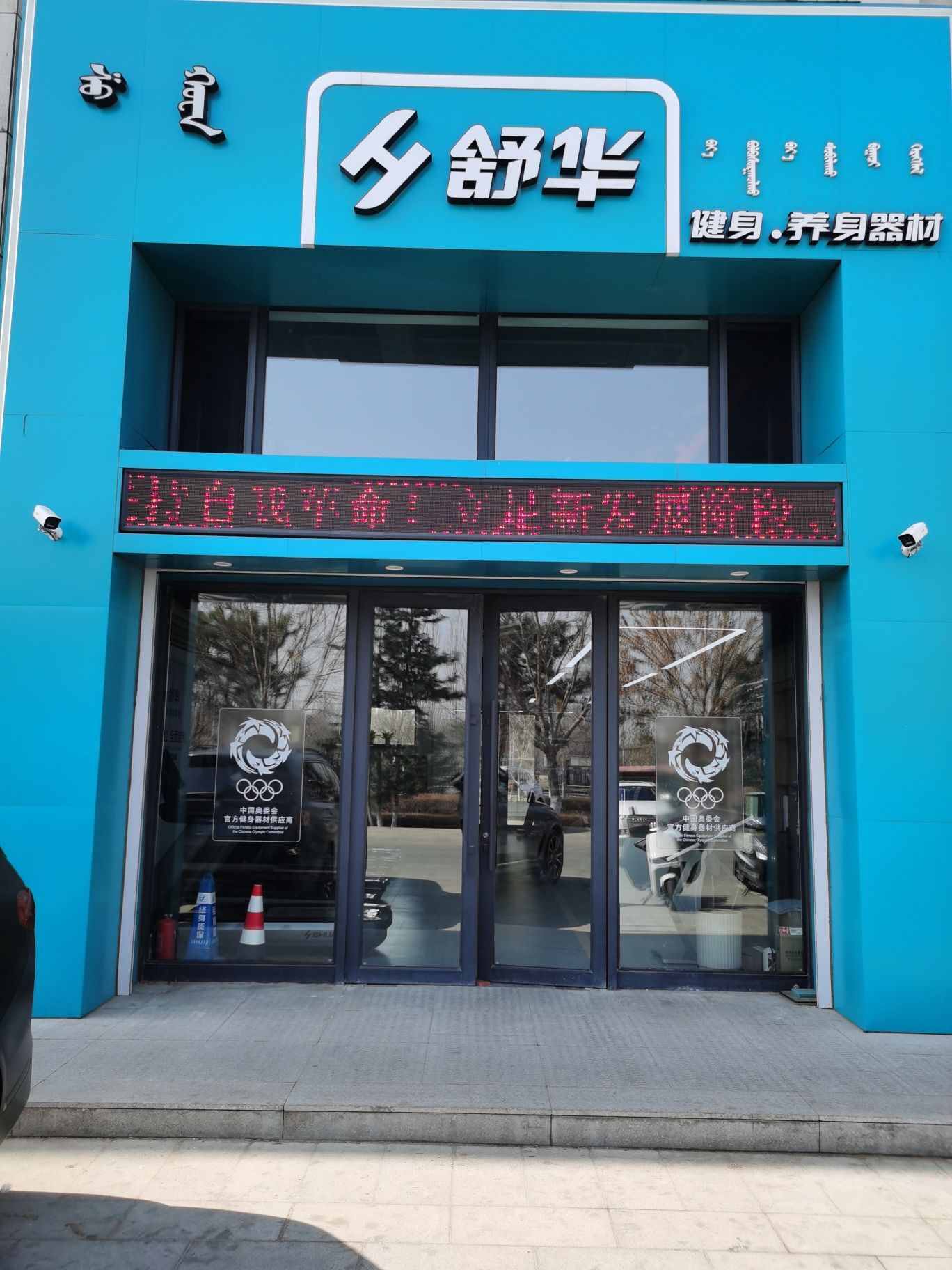 舒华跑步机健身器材(赤峰市红山郡品牌店)