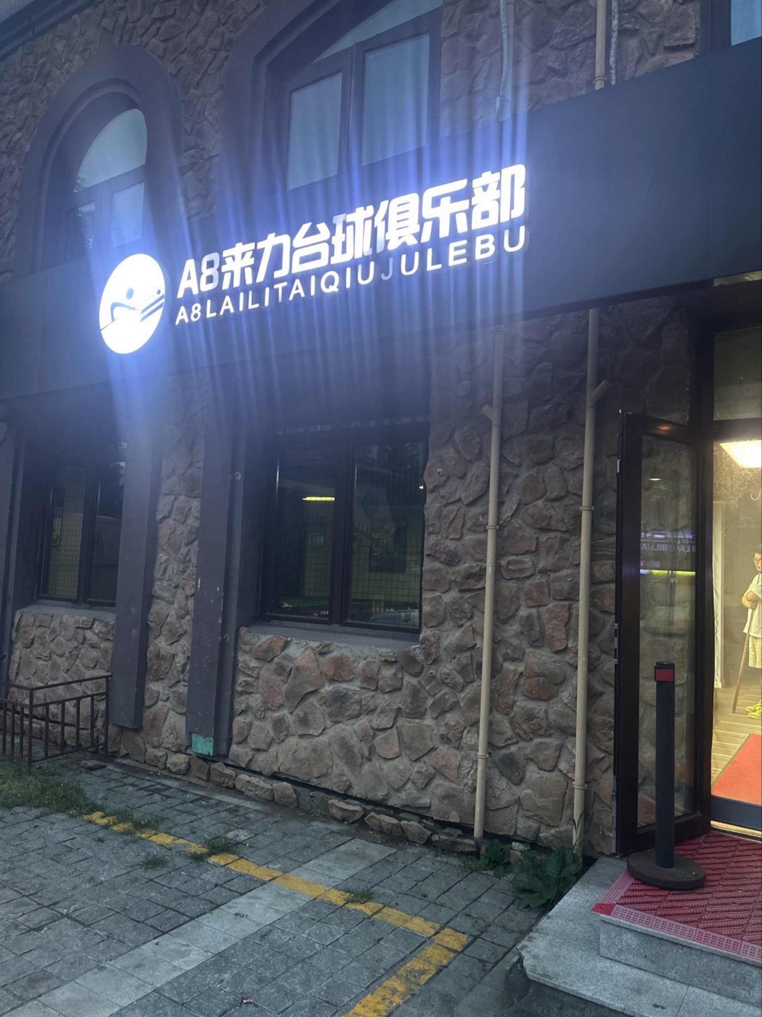 场地封面-A8来力台球俱乐部(温泉店)