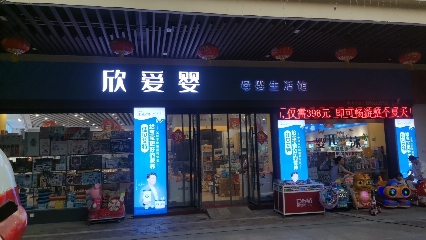 欣爱婴母婴生活馆(梦想城店)