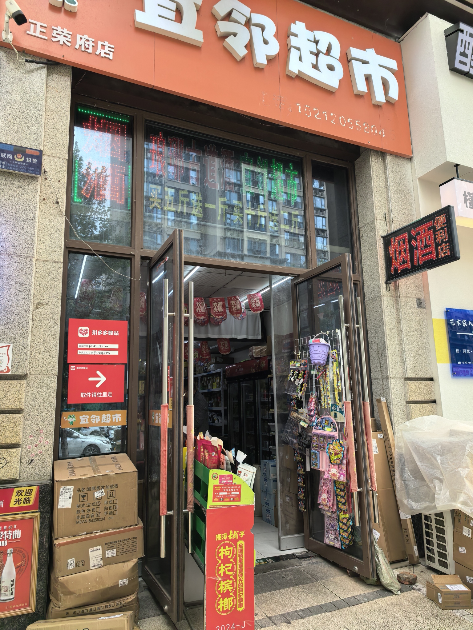 宜邻超市(滁州·正荣府店)