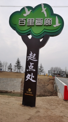 黄河第一滩百里画廊(平原新区段)旅行图片