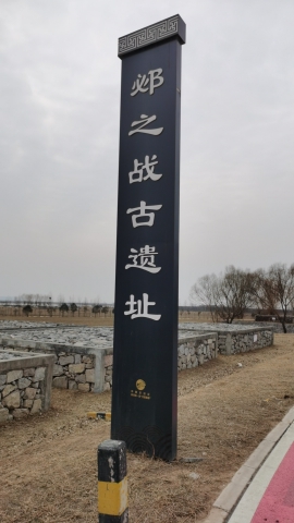 邲之战古遗址旅行图片 1