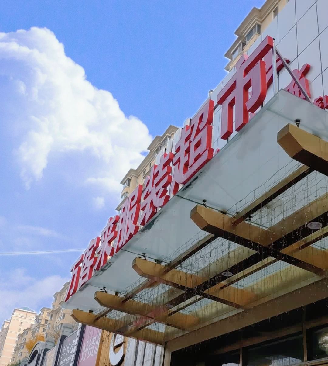 万客来服装超市(燕山银座商城店)