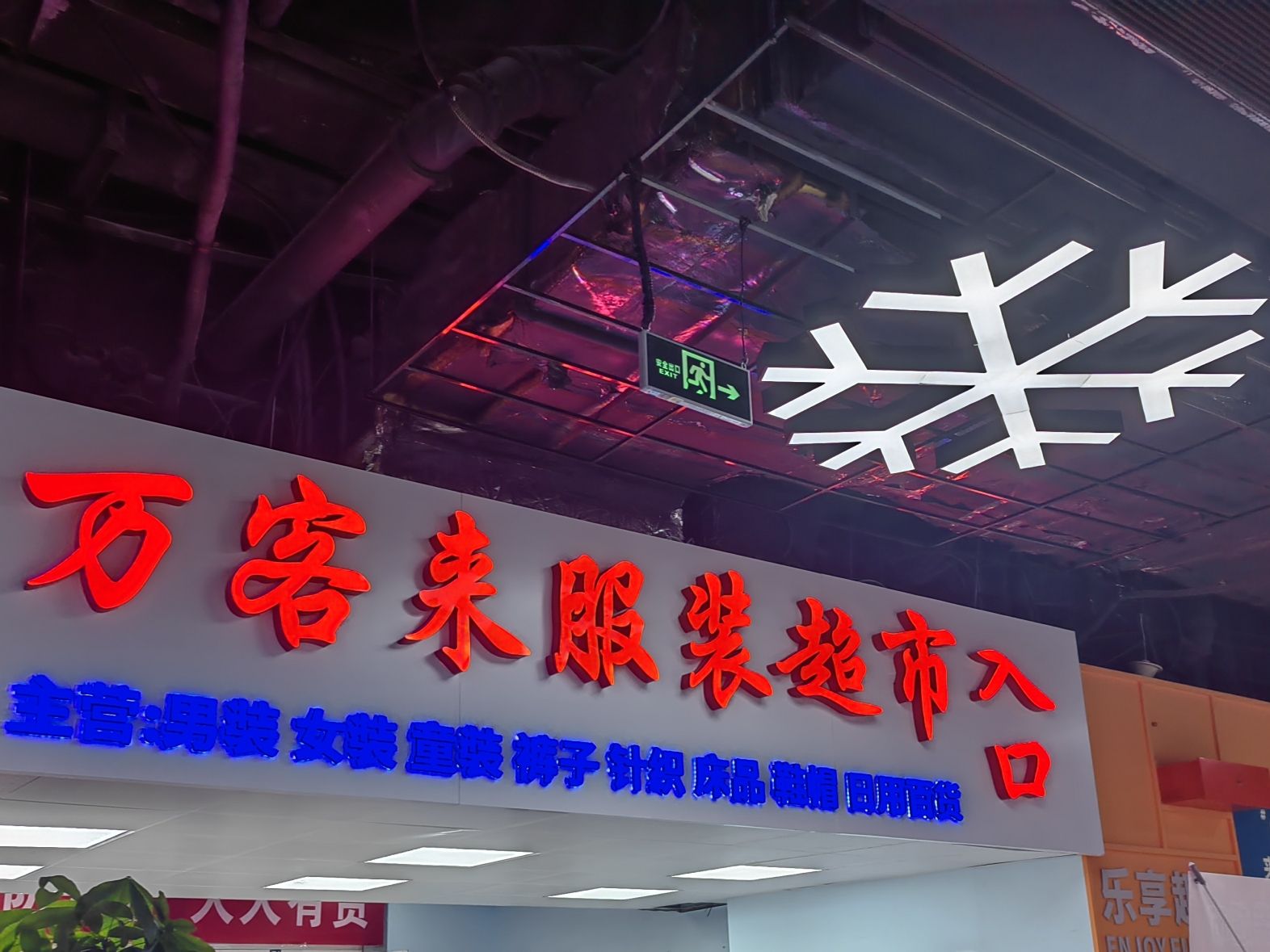 万客来服装超市(燕山银座商城店)
