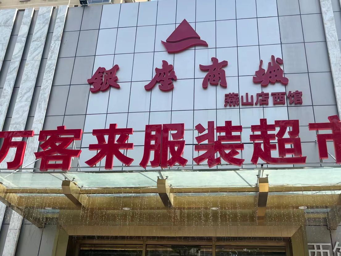 万客来服装超市(燕山银座商城店)