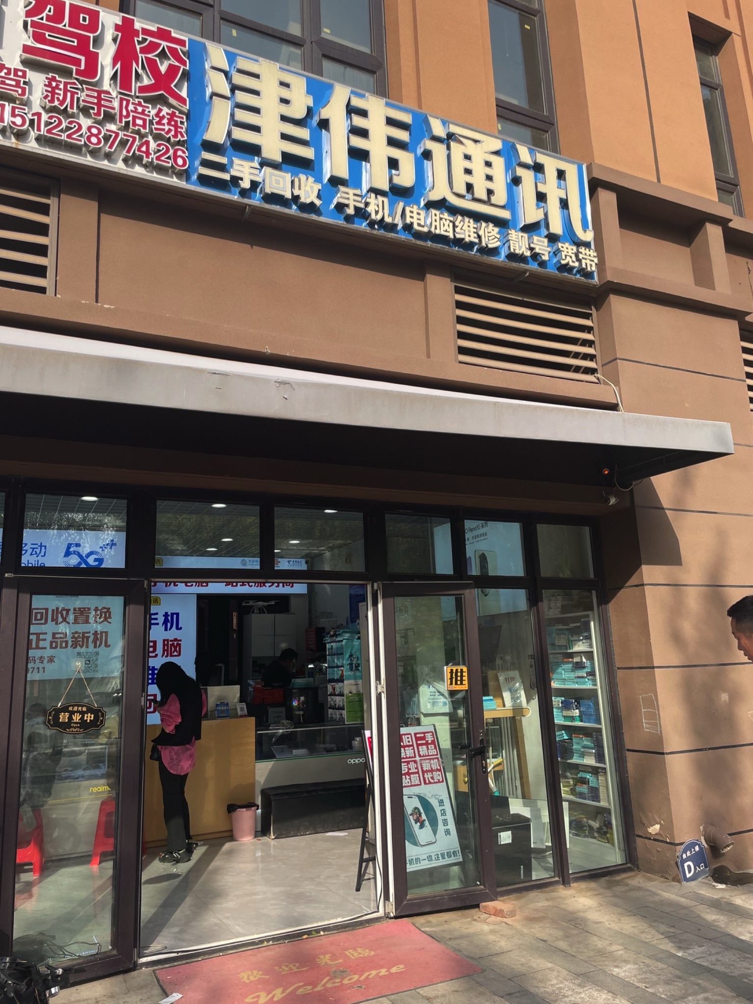 津伟通讯(手机电脑回收置换维修)