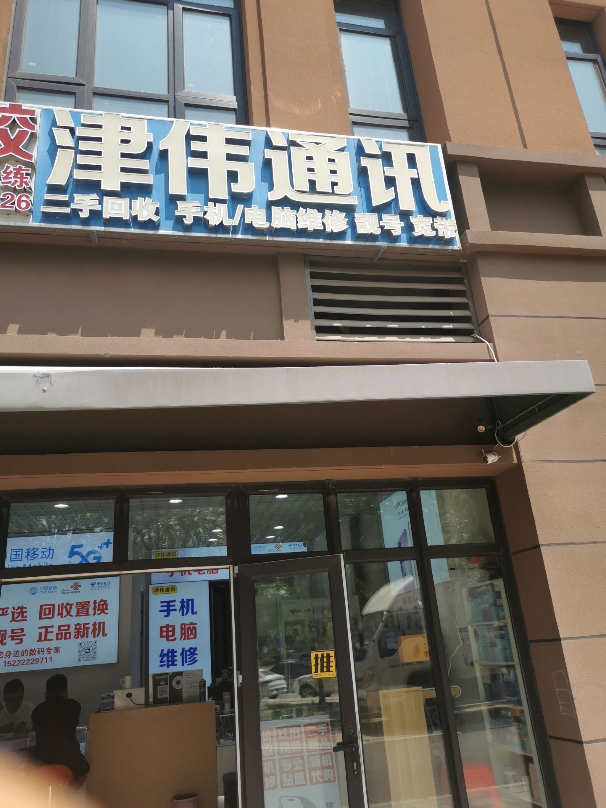 津伟通讯(手机电脑回收置换维修)