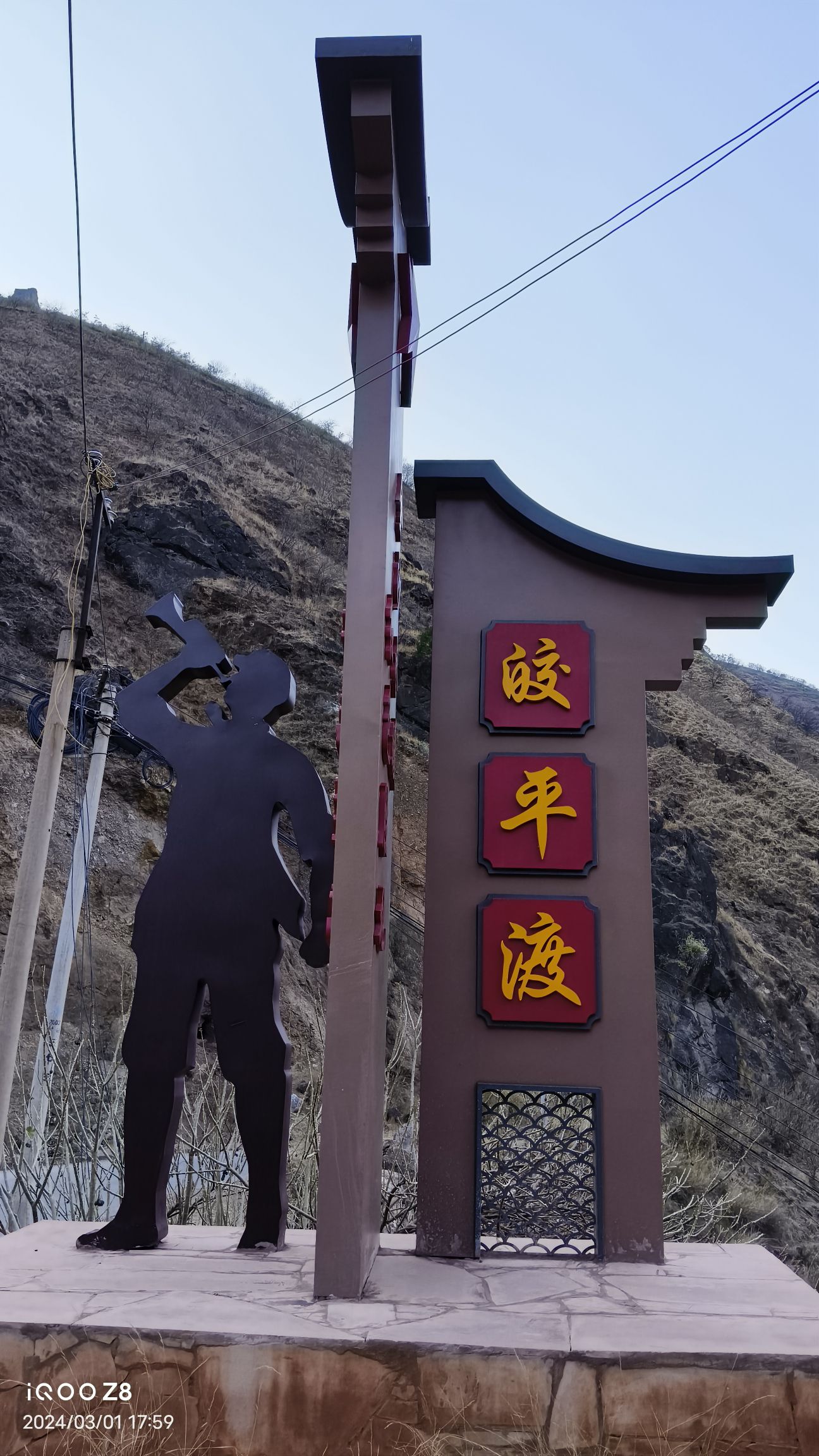 长征驿站-皎平渡观景台旅行图片 1
