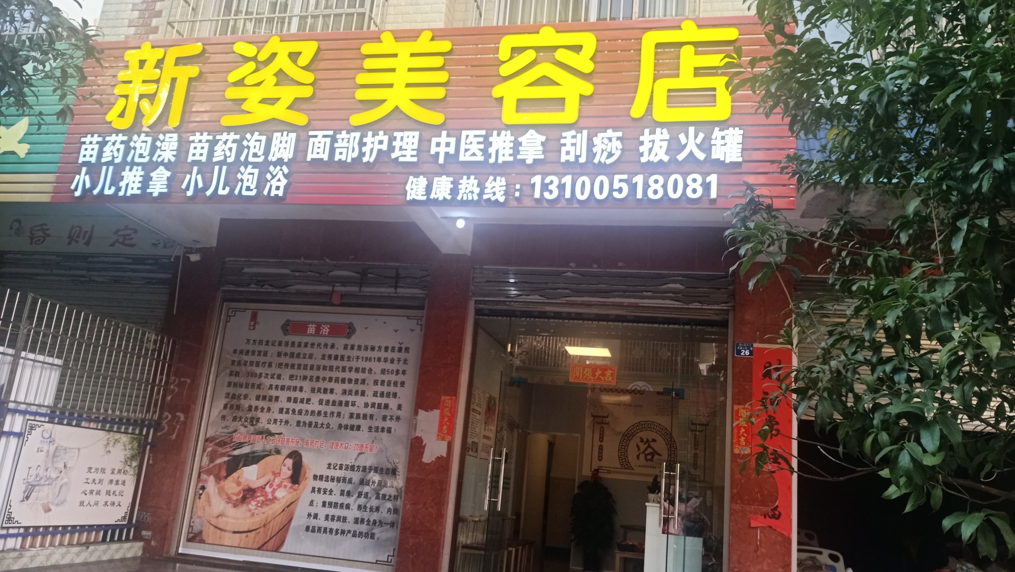 新姿美容店