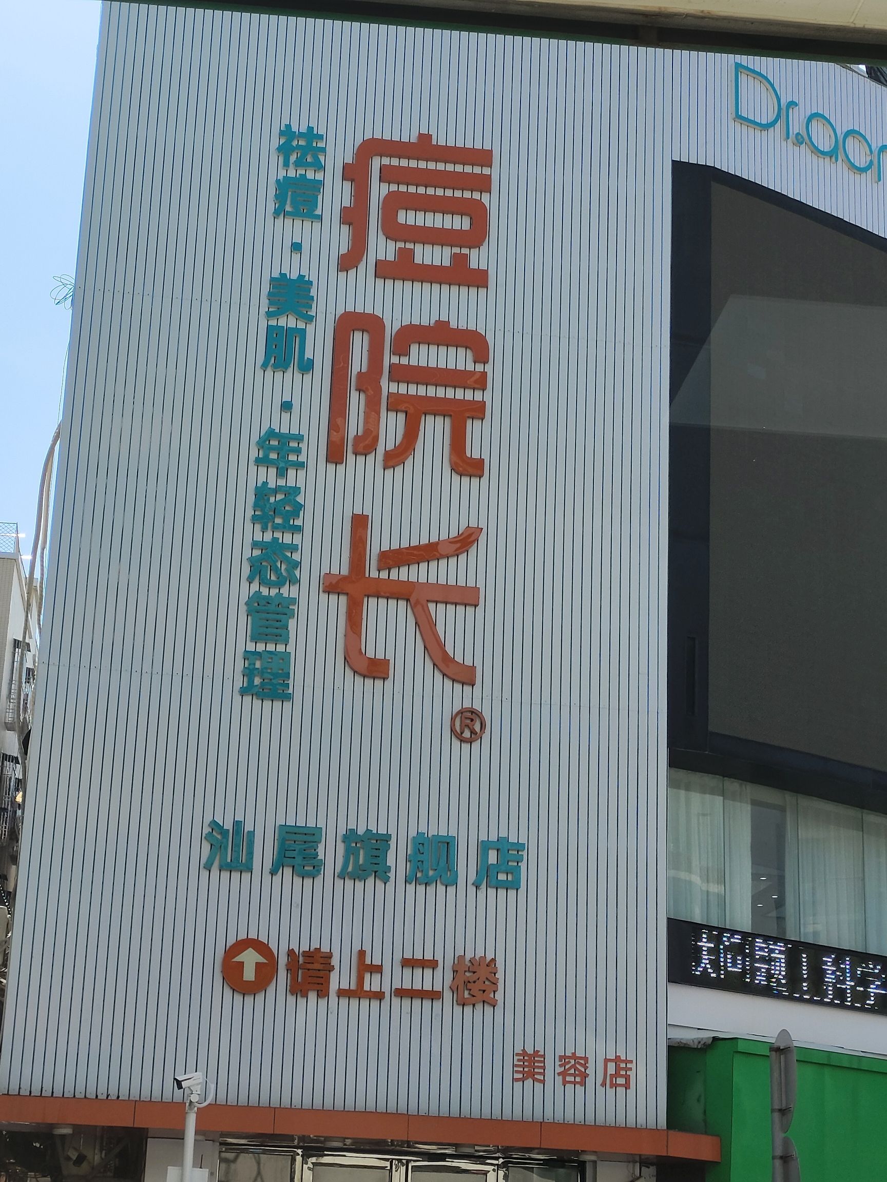 痘院长皮肤管理(城区店)