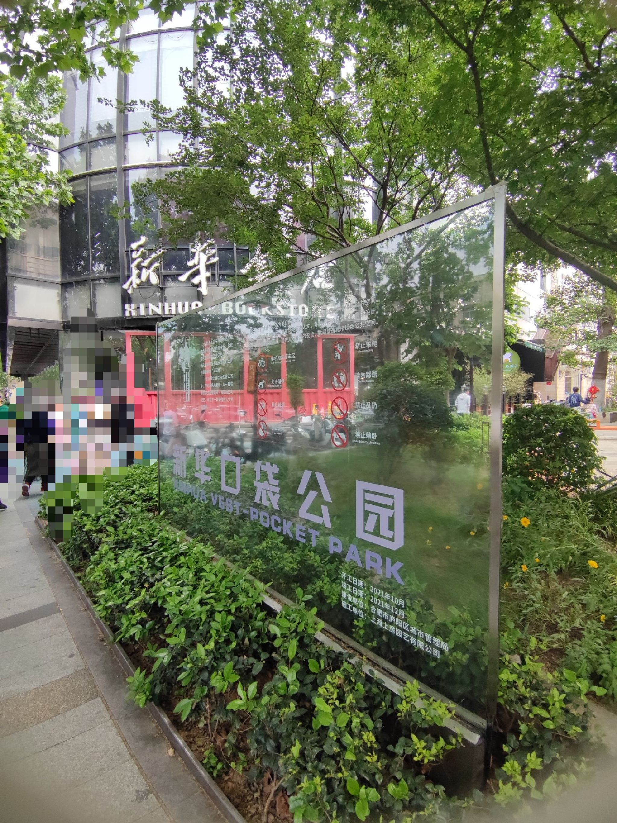 口袋公园旅行图片 1