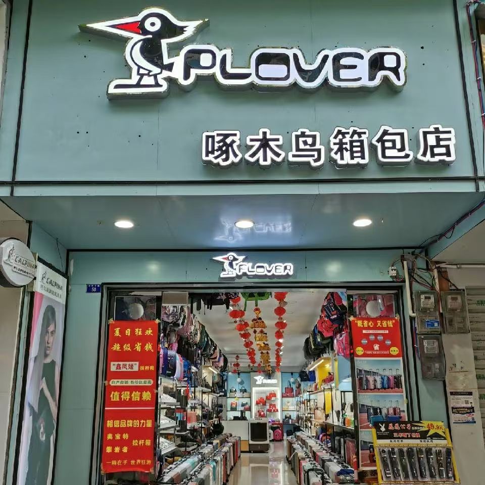 啄木鸟箱包店