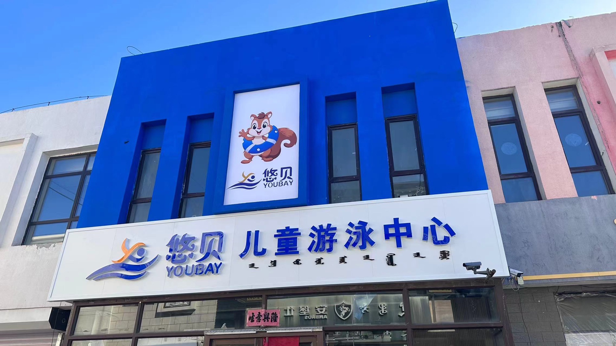 悠贝水适能运动中心