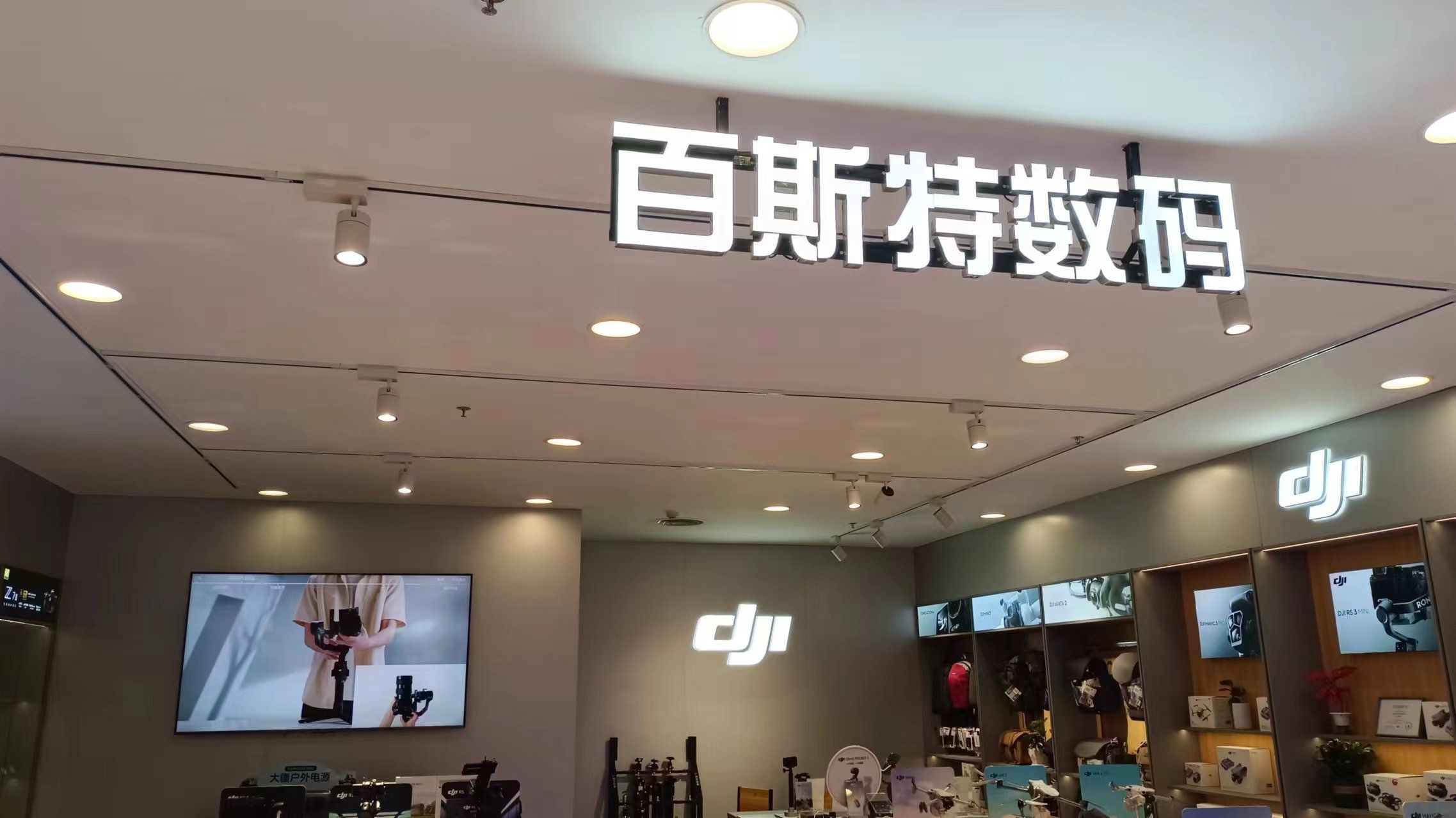 百斯特数码(信阳大疆西亚和美授权店)