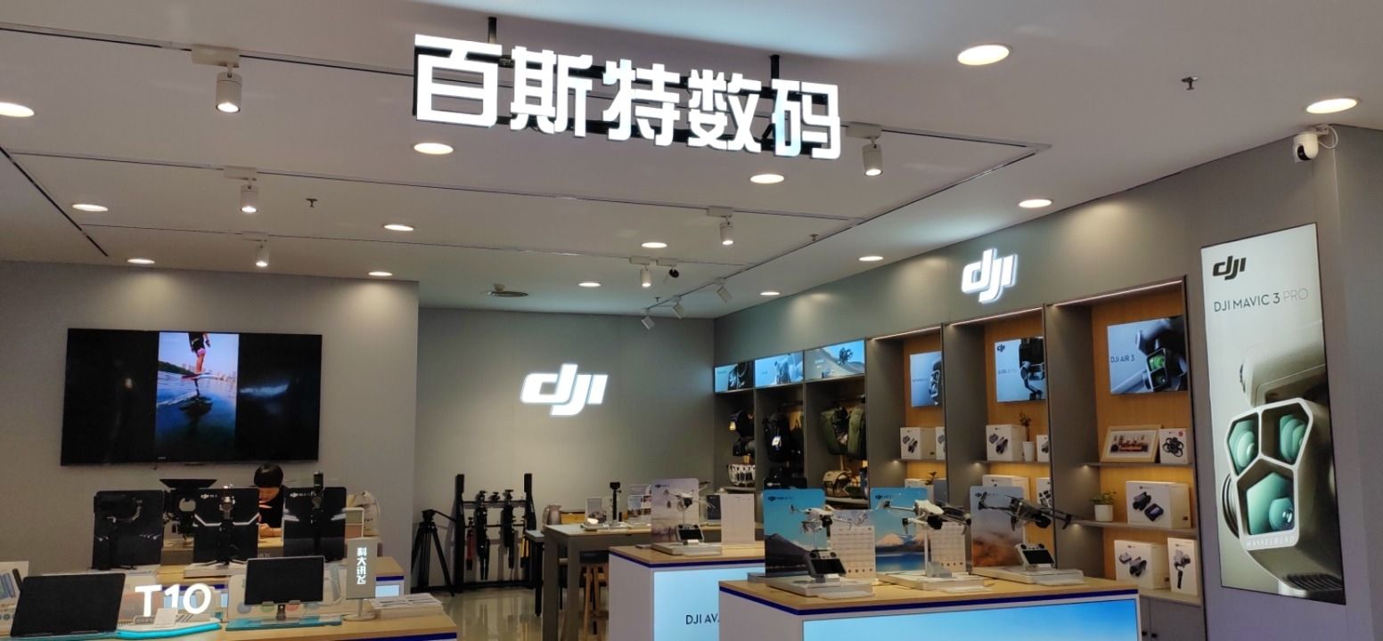 百斯特数码(信阳大疆西亚和美授权店)