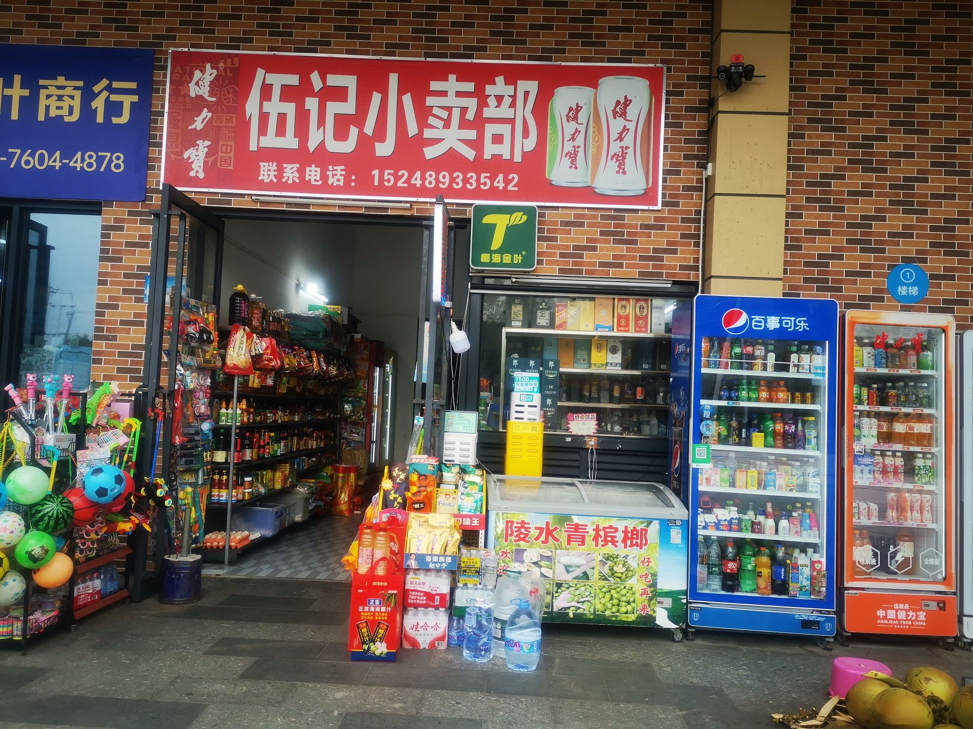 伍记小卖部