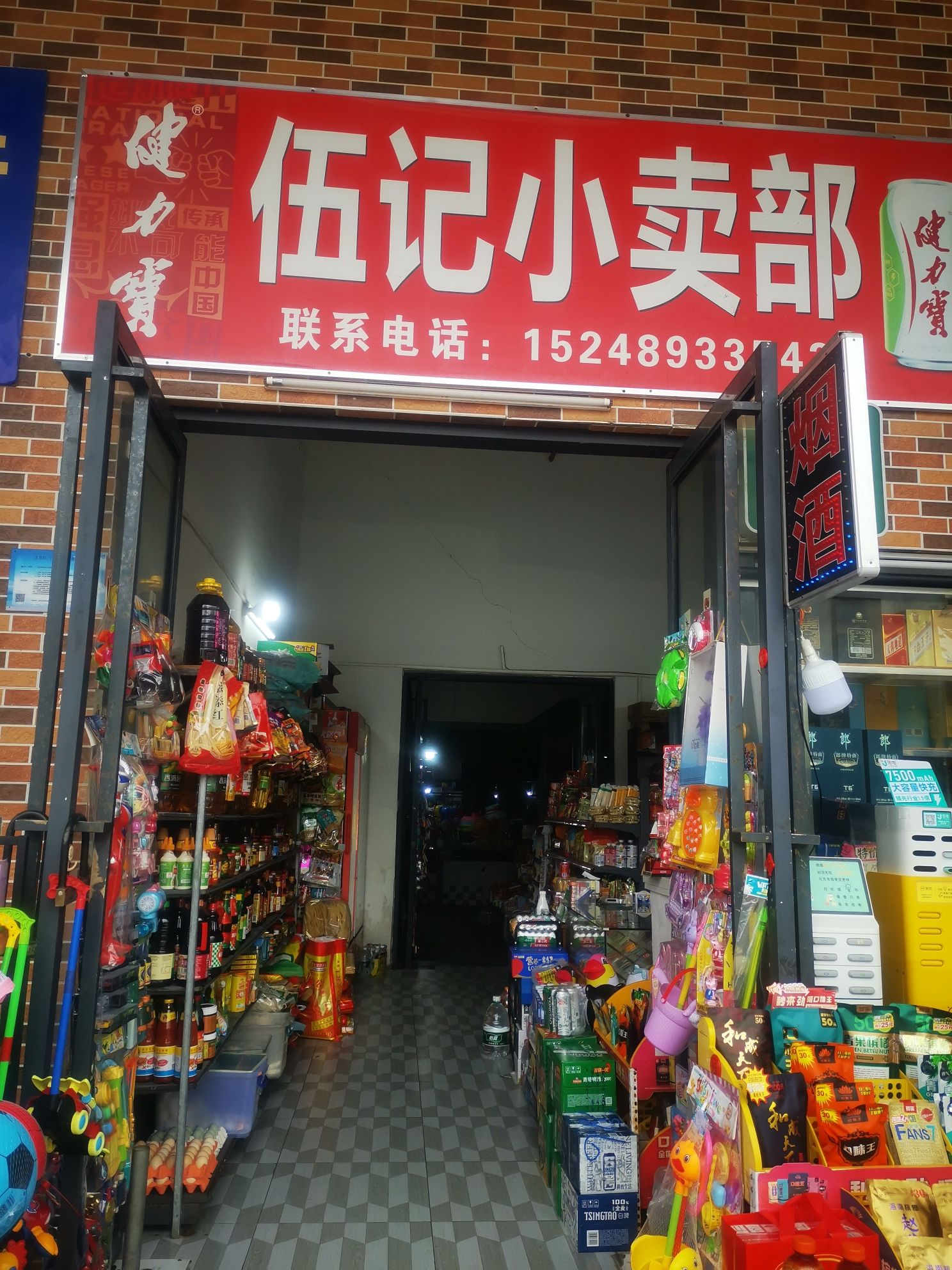 伍记小卖部