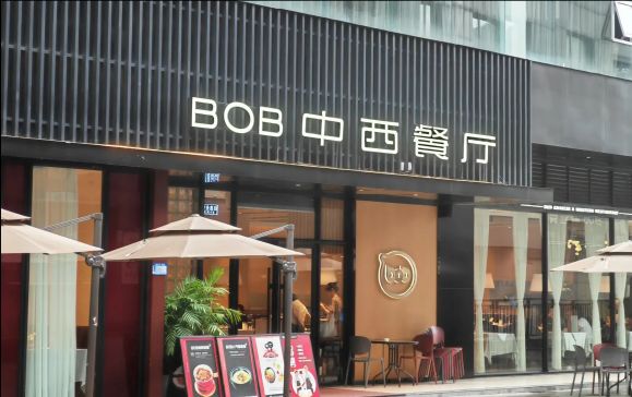 BOB中西餐厅(常德汉寿万达广场店)