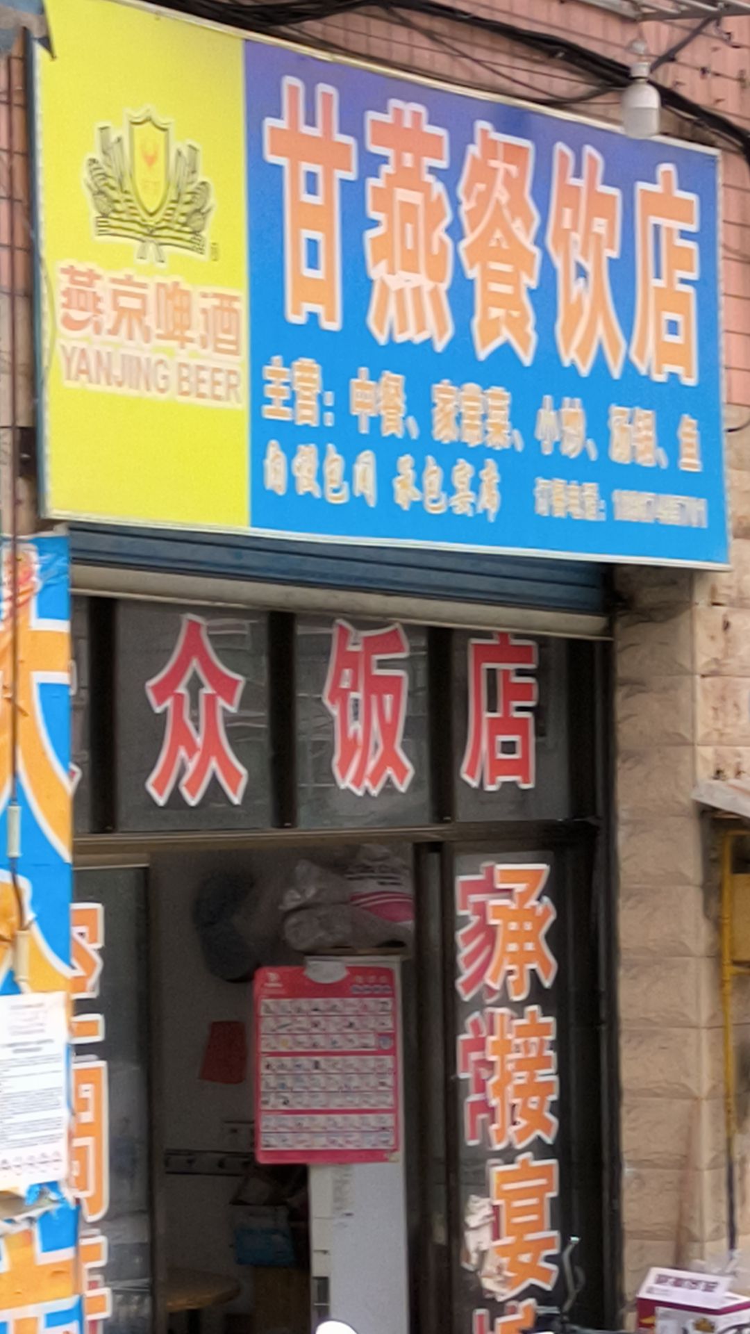 甘燕餐饮店