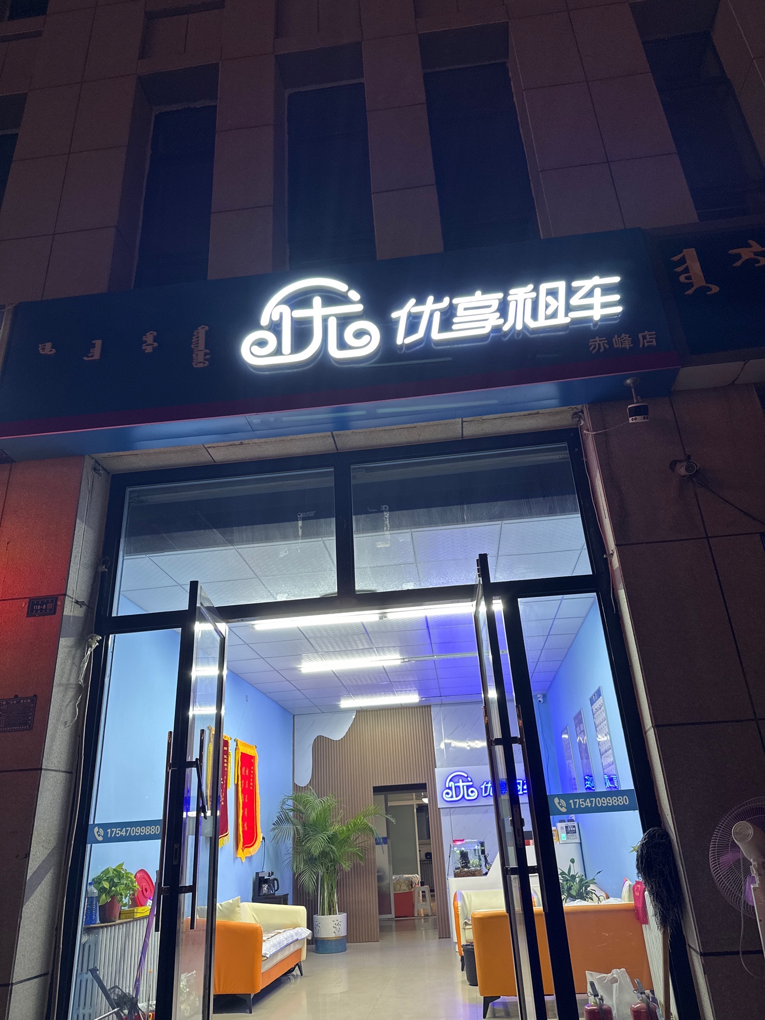 优享租车(赤峰店)