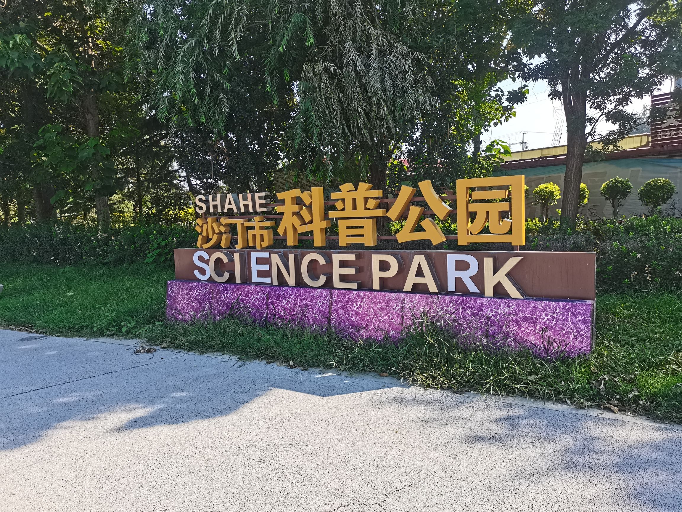 沙河市科普主题公园