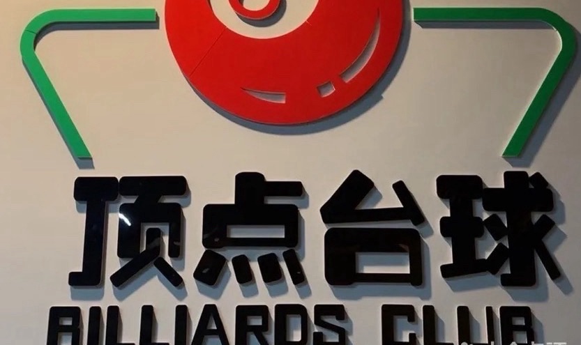 场地封面-顶点台球(汇豪商城店)
