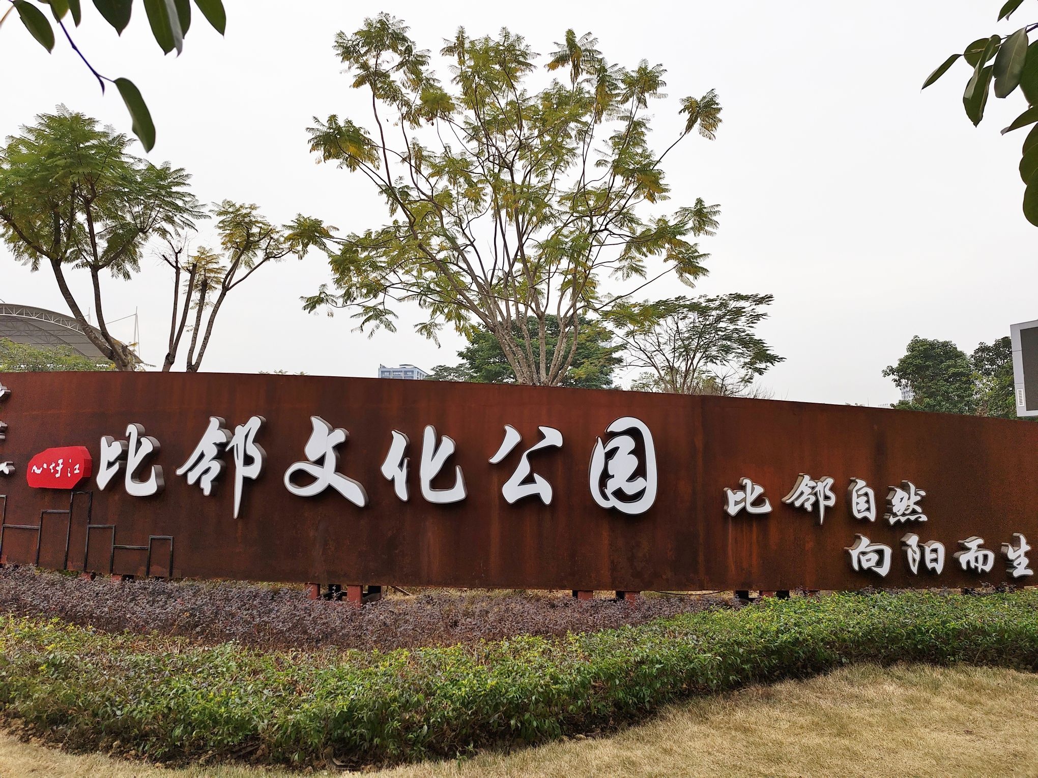 北投体育公园旅行图片 1
