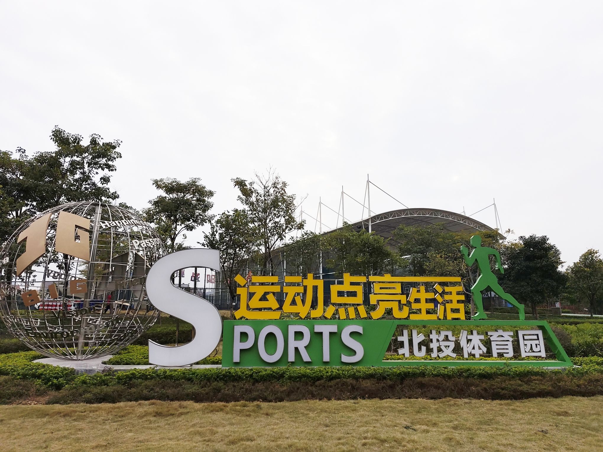 北投体育公园旅行图片 2