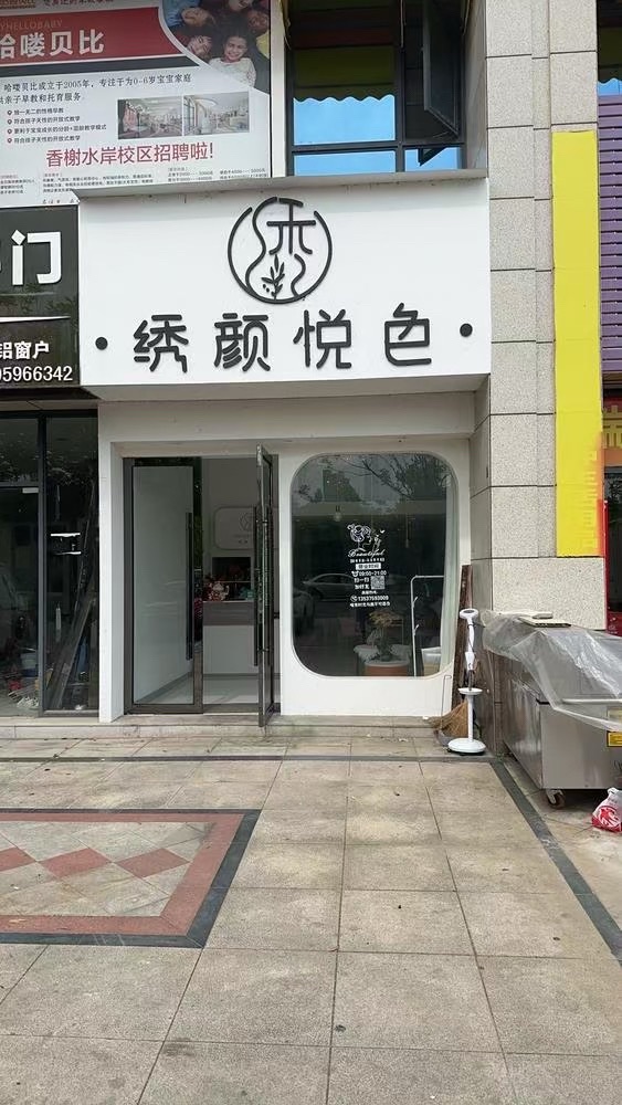 绣颜悅色(香榭水岸一期店)
