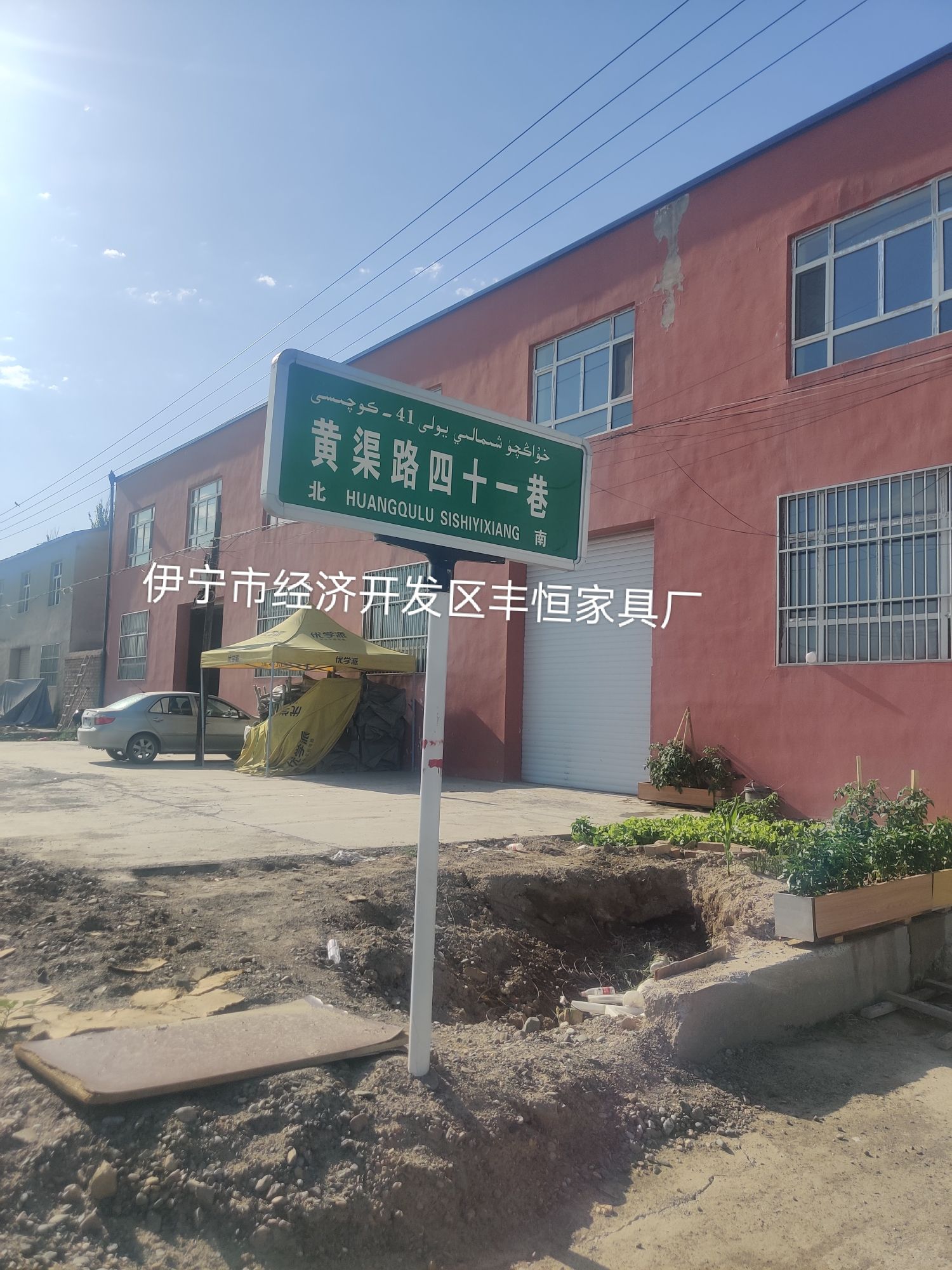 伊宁市经济开发区丰恒办公家具厂