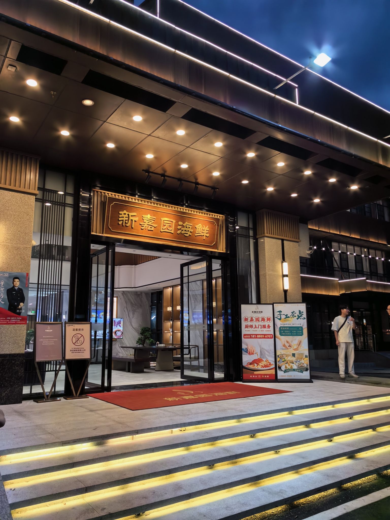 新嘉园海鲜松山湖店