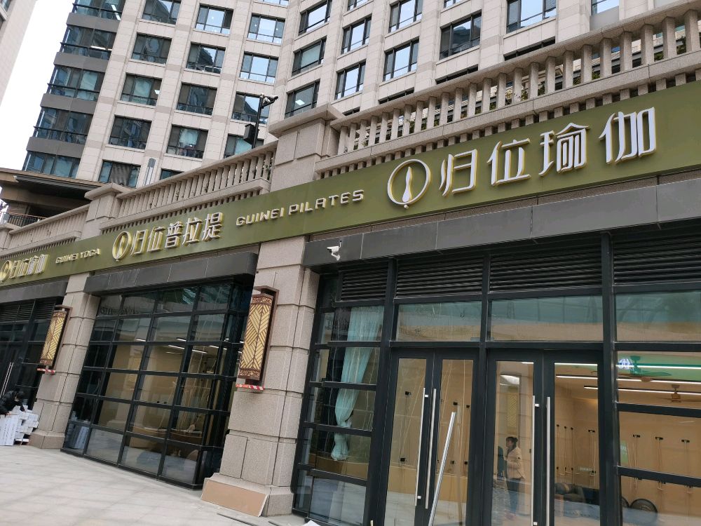 场地封面-归位瑜伽/普拉提(琨御府馆)