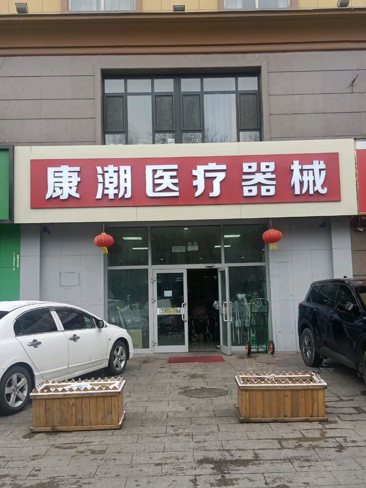 康潮医疗器械(总店)
