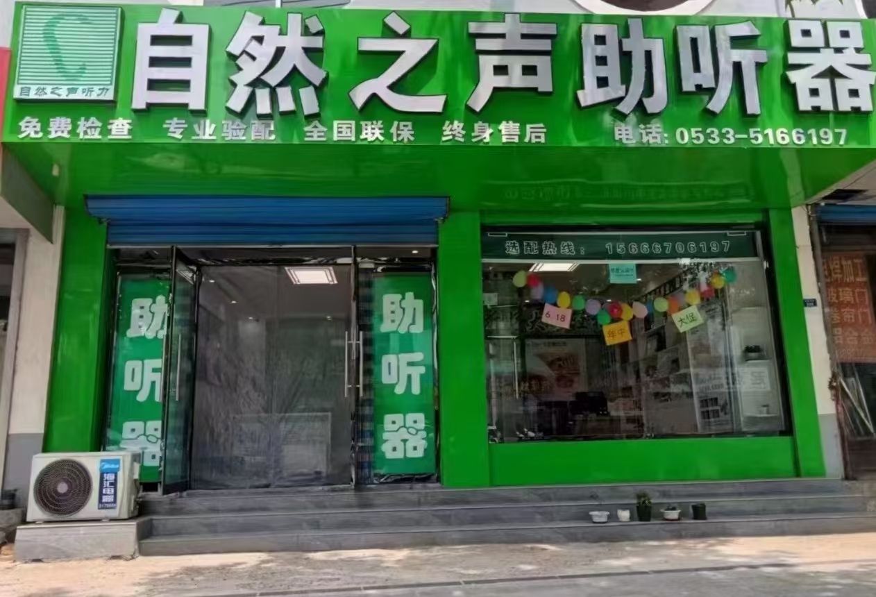 自然之声助听器·呼吸机(淄博淄川店)