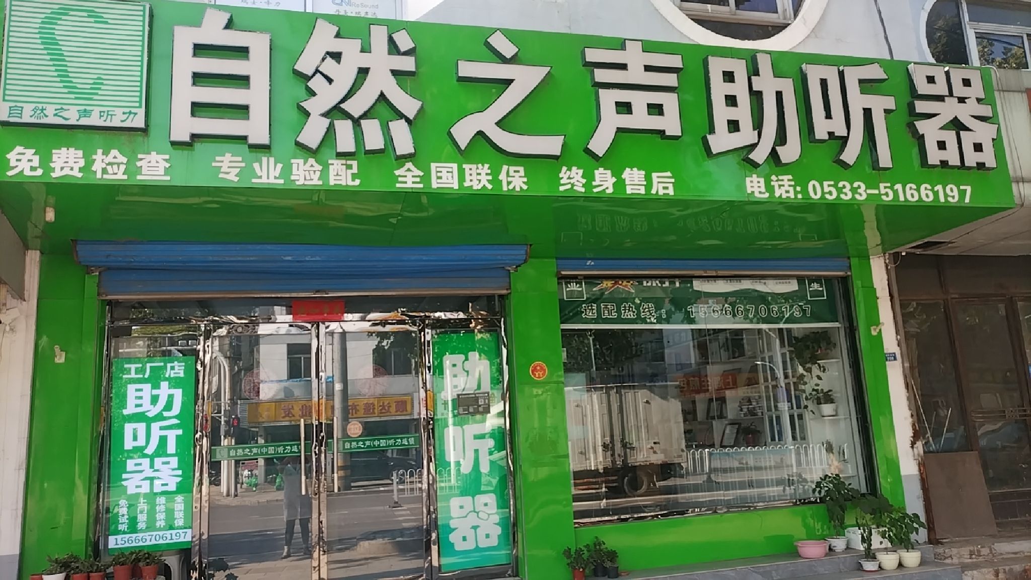 自然之声助听器·呼吸机(淄博淄川店)