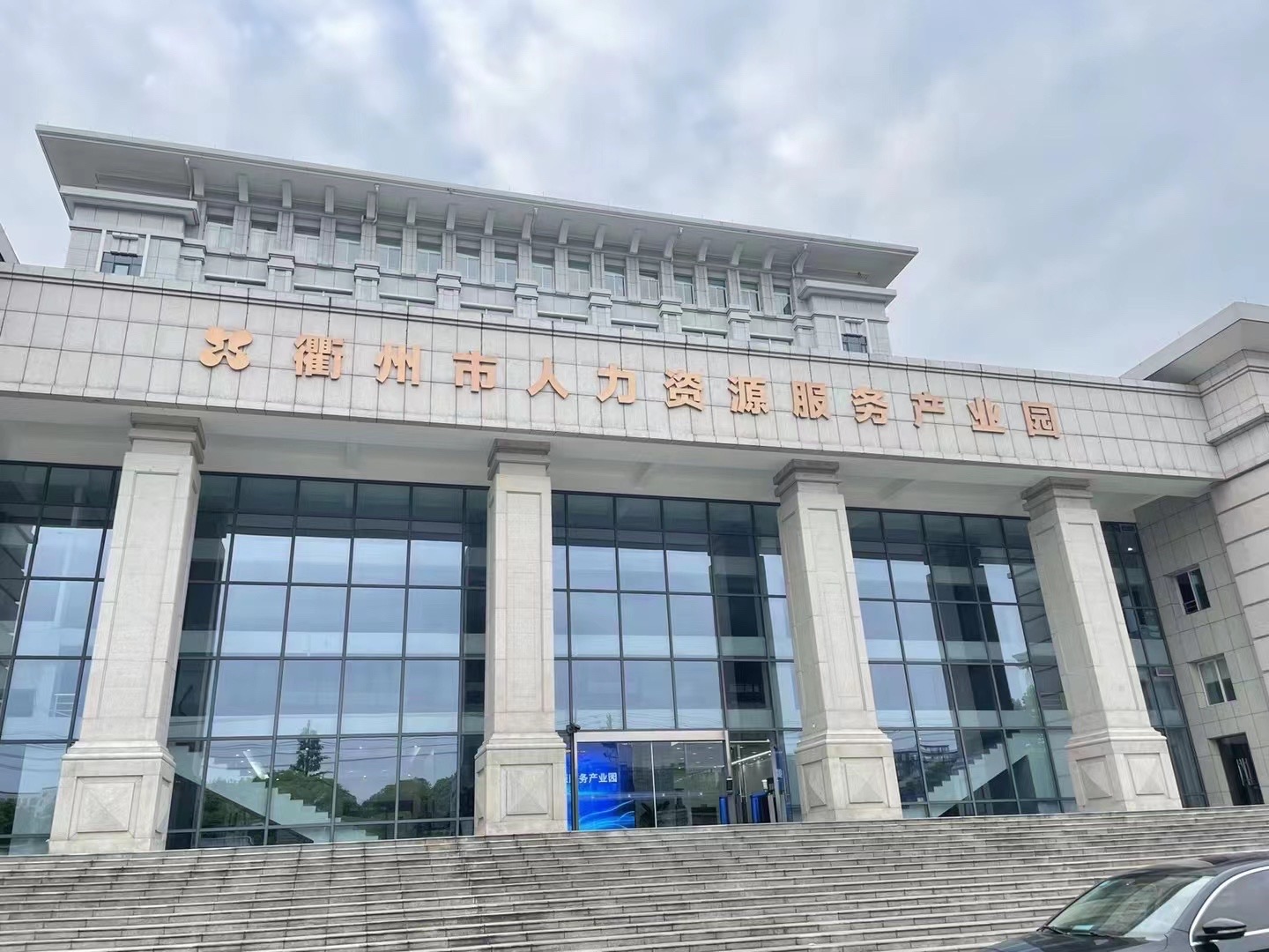 衢州市人力资源服务产业园
