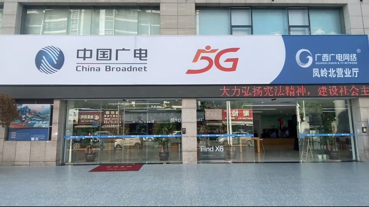 广西广电网络(凤岭北营业厅)