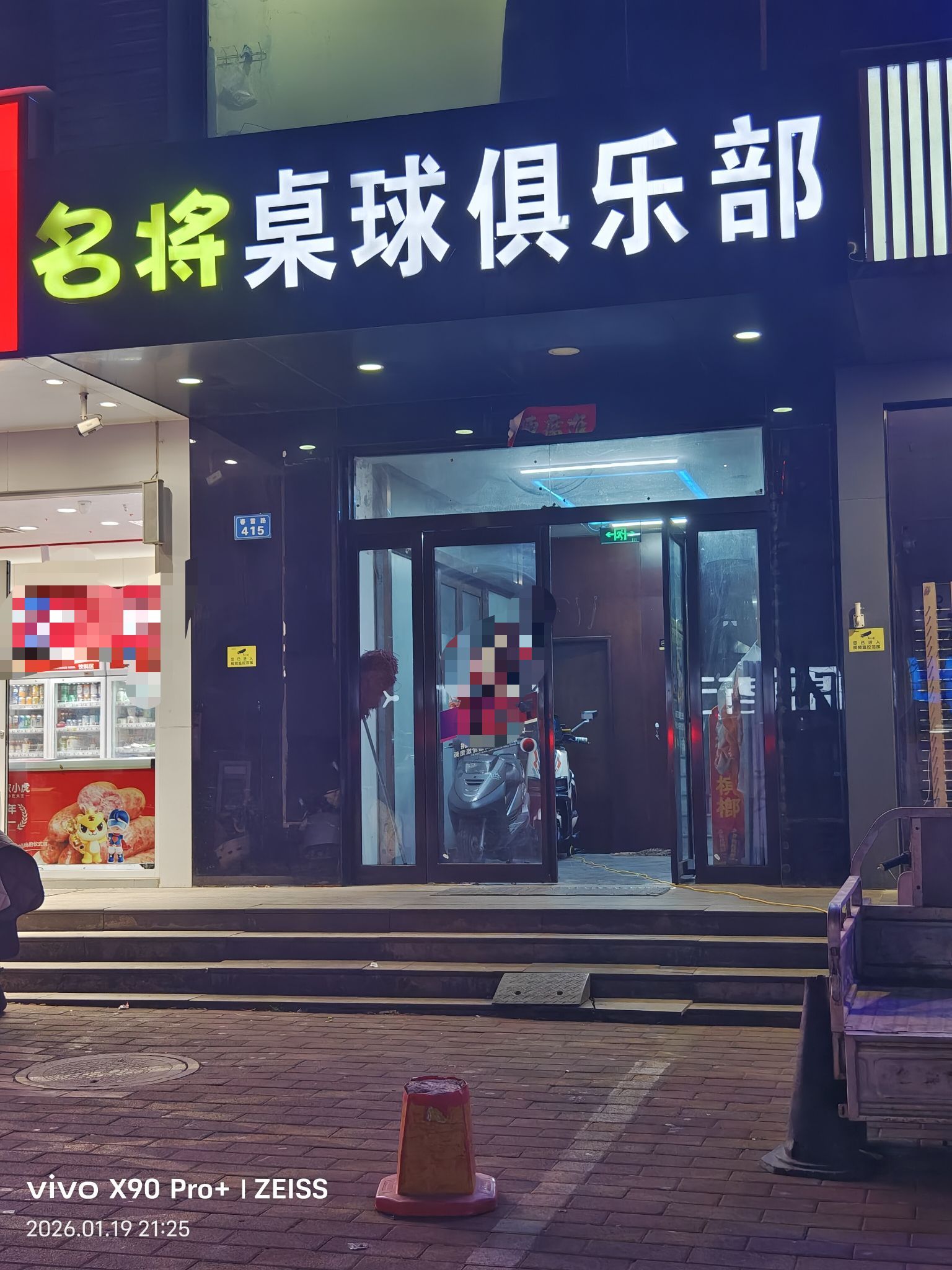 名将桌球俱乐部
