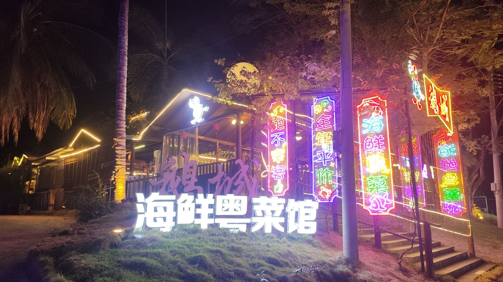 鹅城海鲜粤菜馆