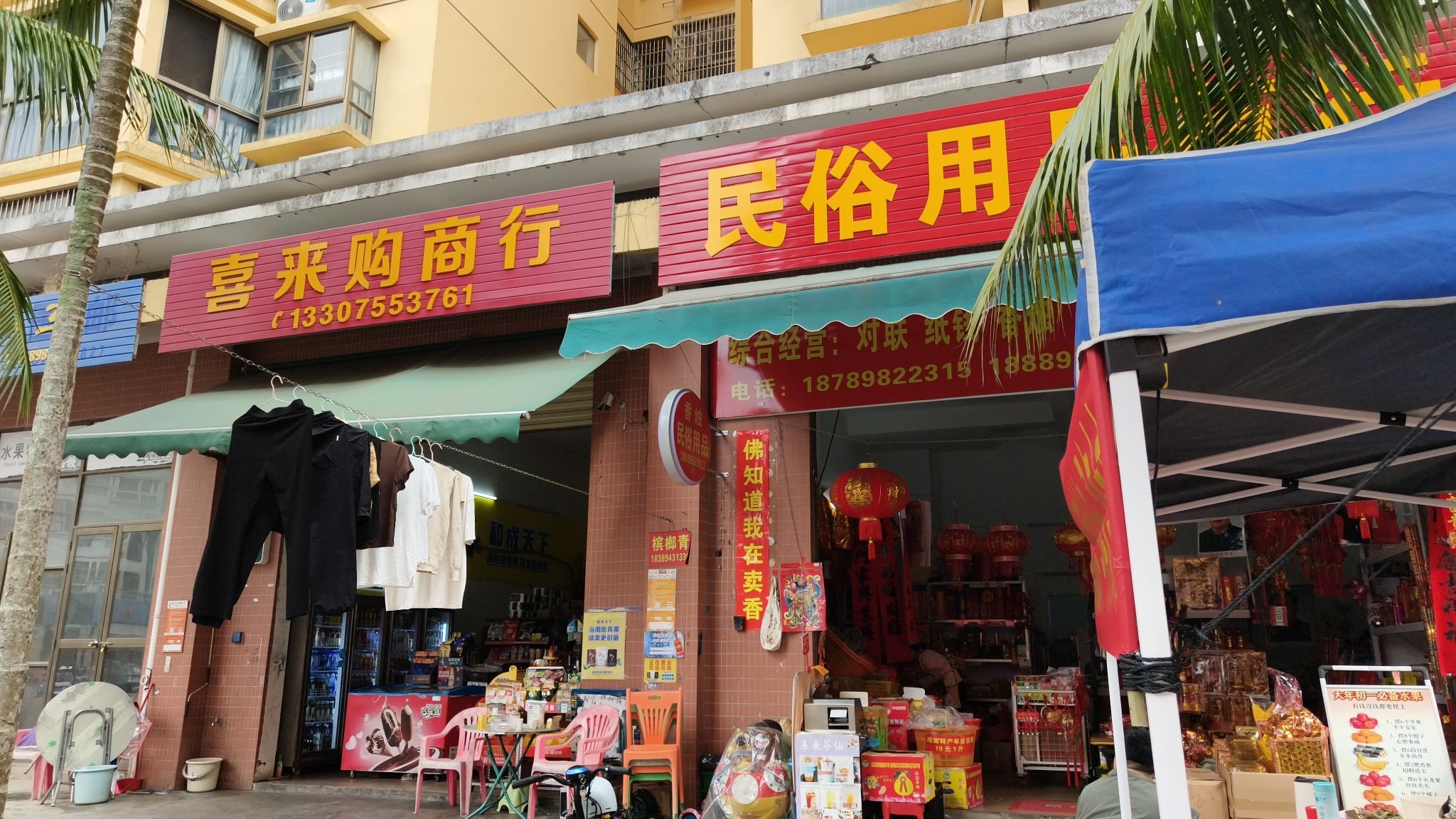 喜来购商行