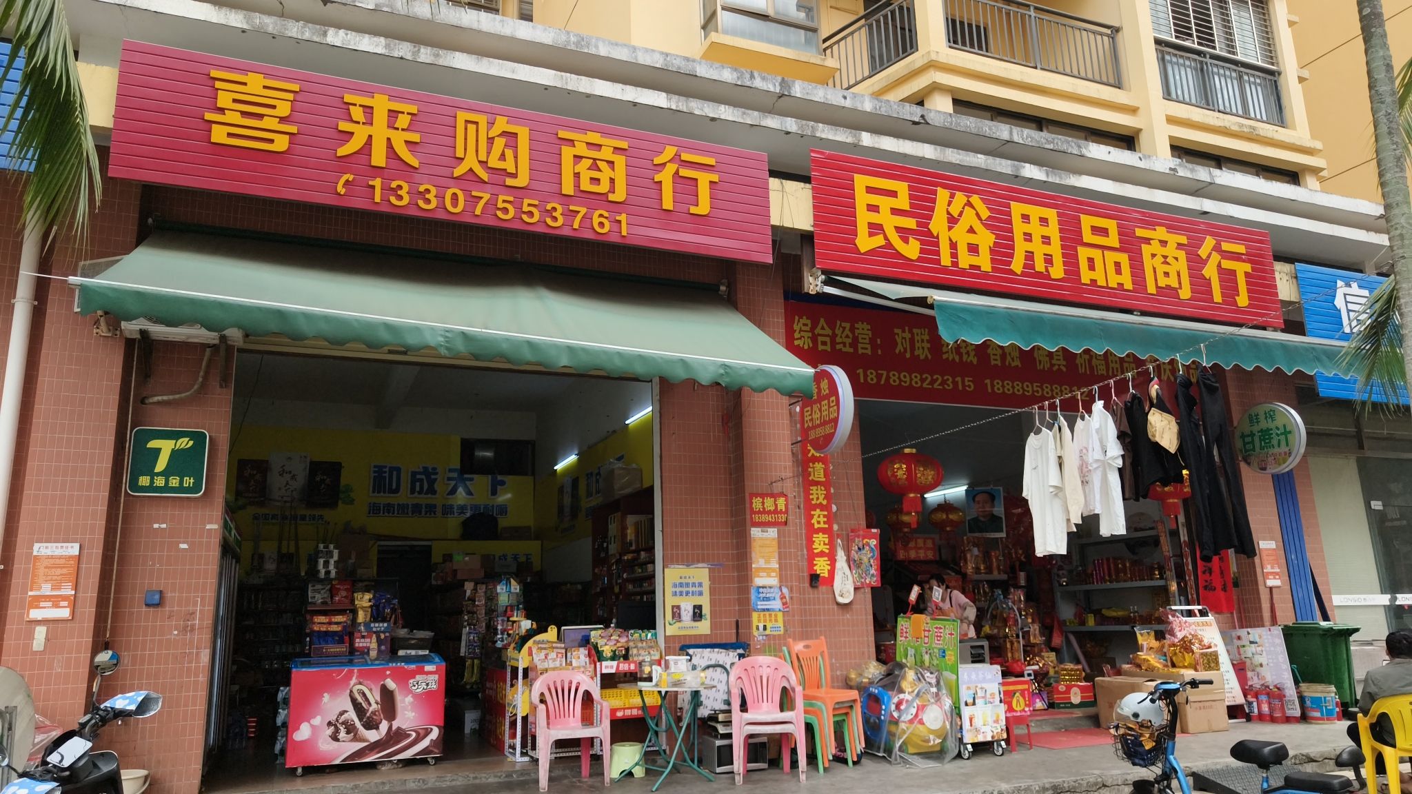 喜来购商行