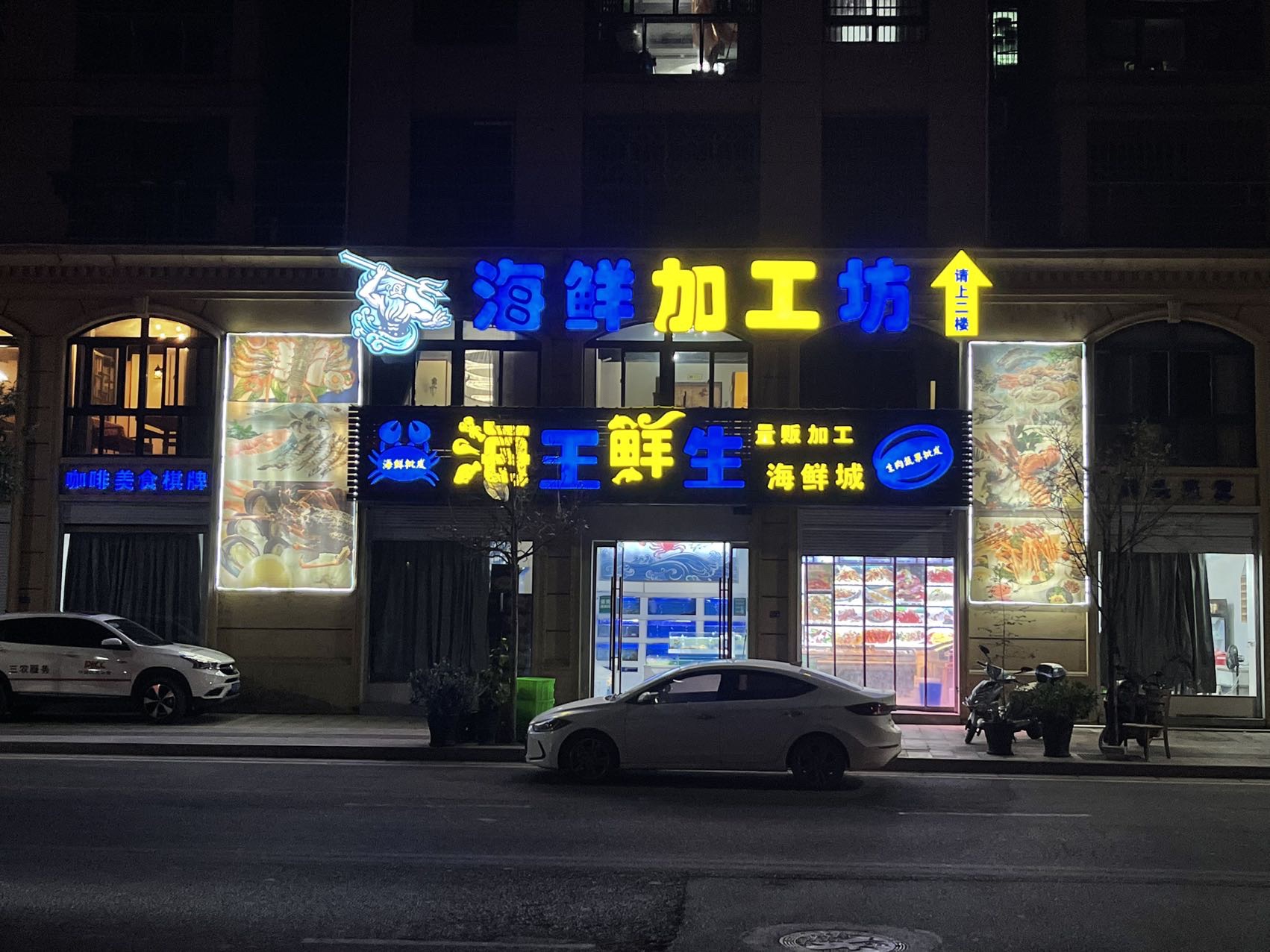 海王鲜生海鲜城(崑山大厦店)