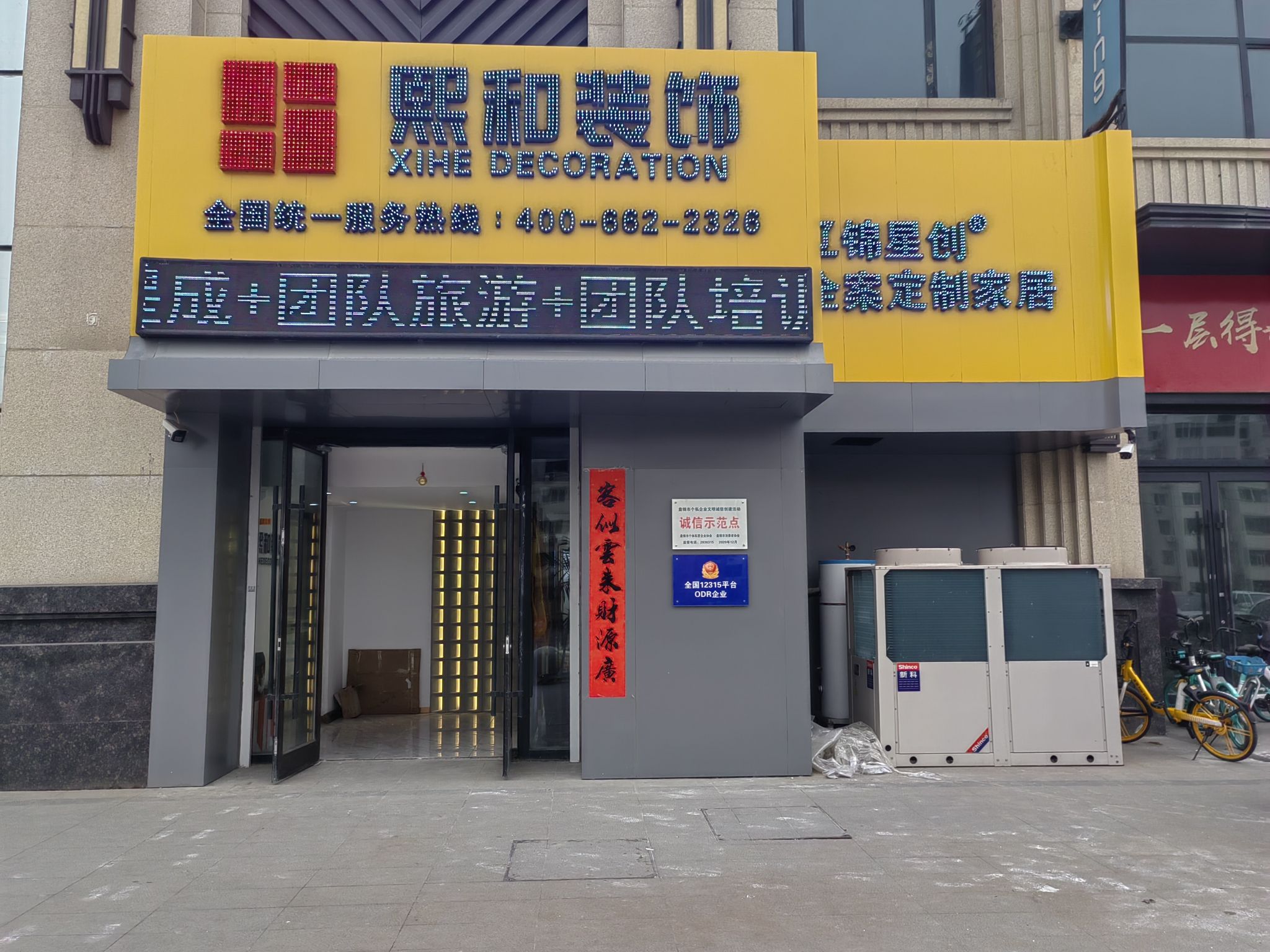 熙和装饰