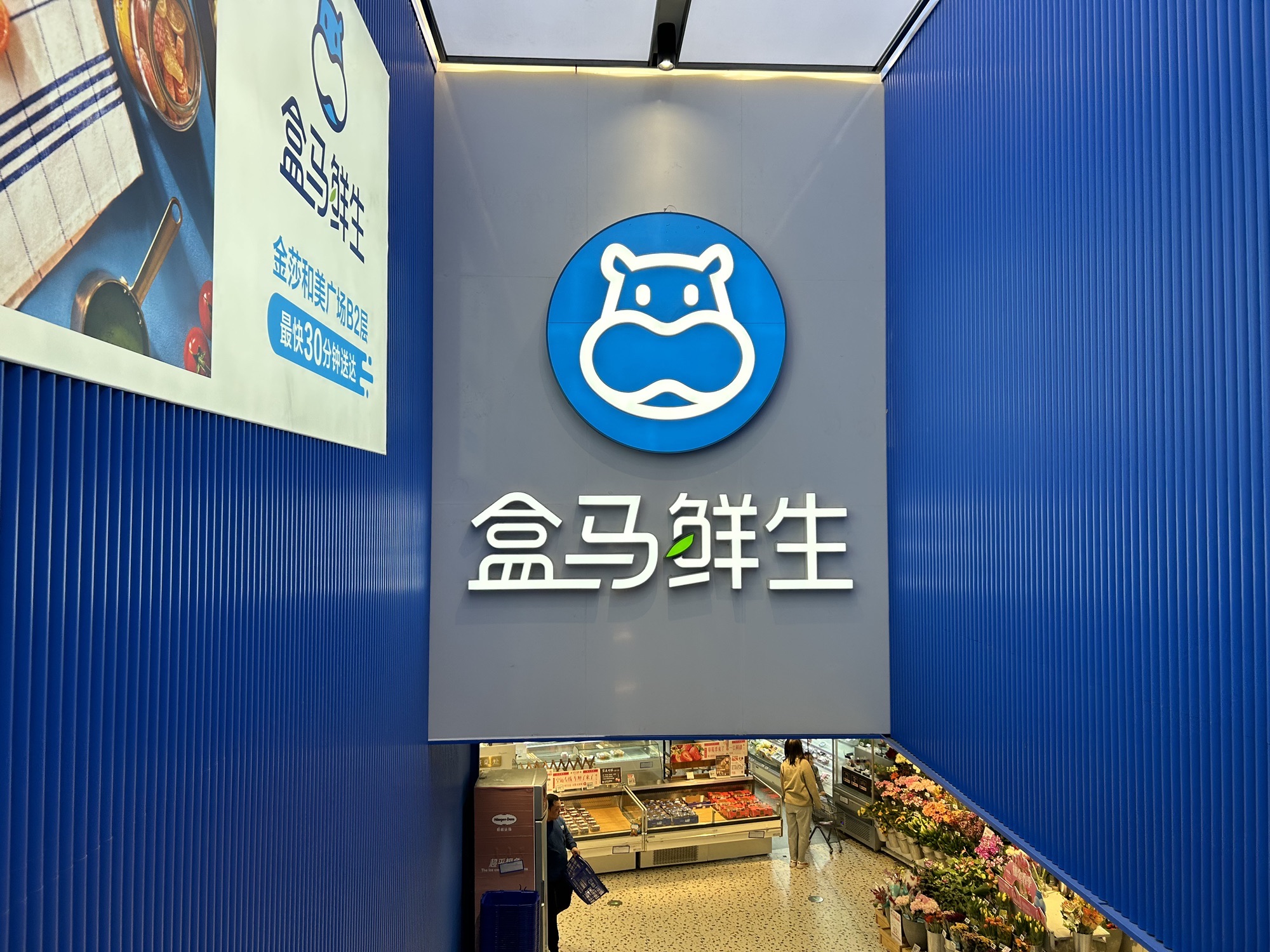 盒马鲜生(金沙·和美广场店)