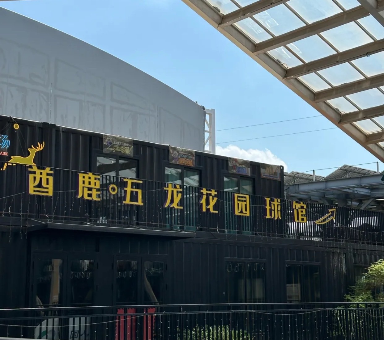 场地封面-酋鹿球场(五龙花园球馆)