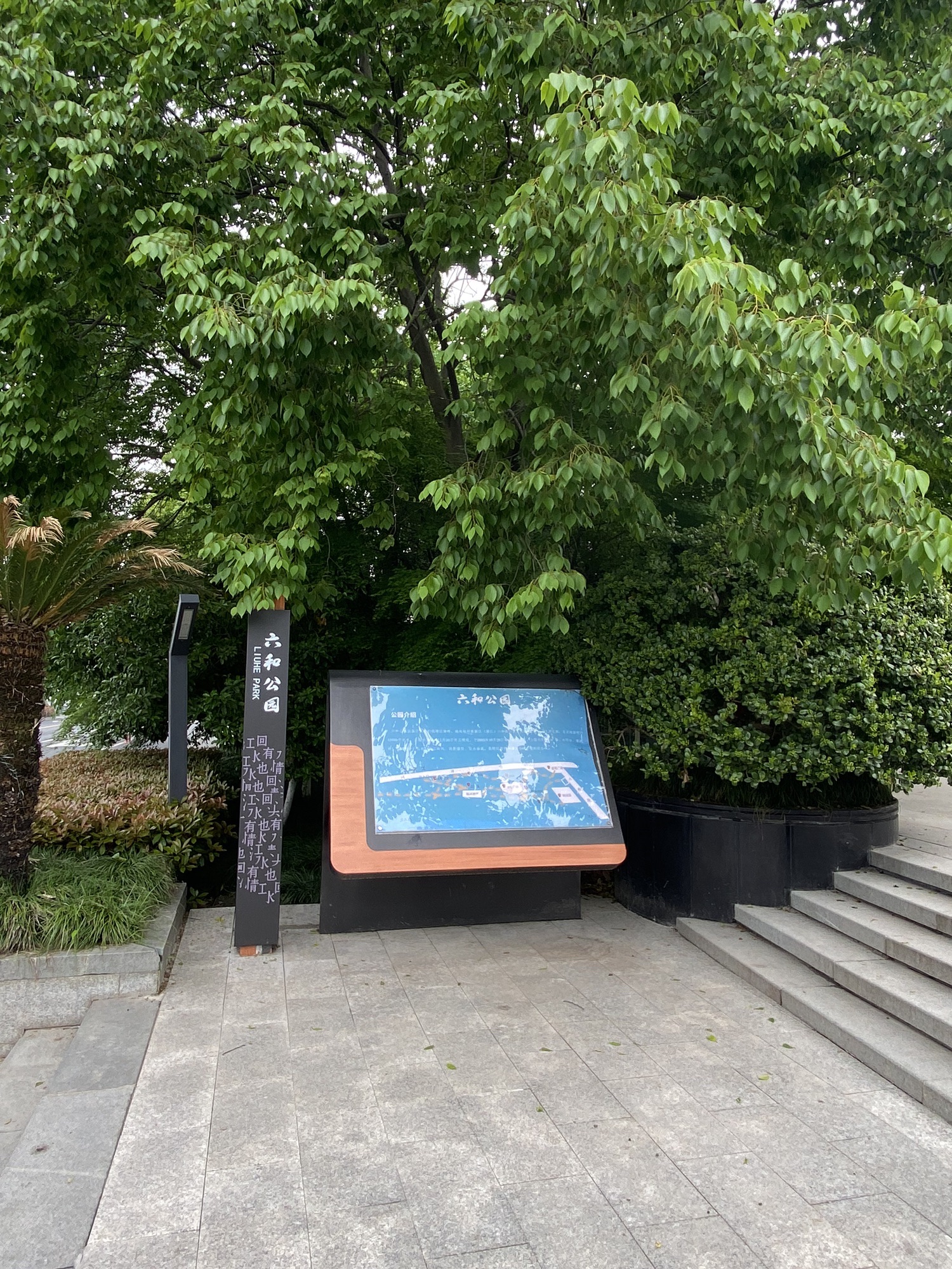 六和路公园旅行图片 1
