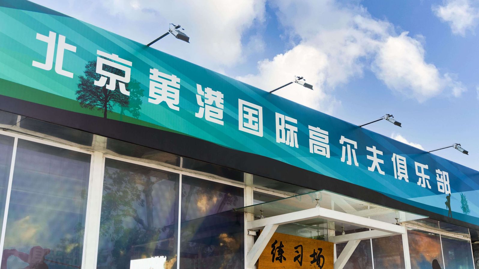 场地封面-黄港国际高尔夫俱乐部练习场