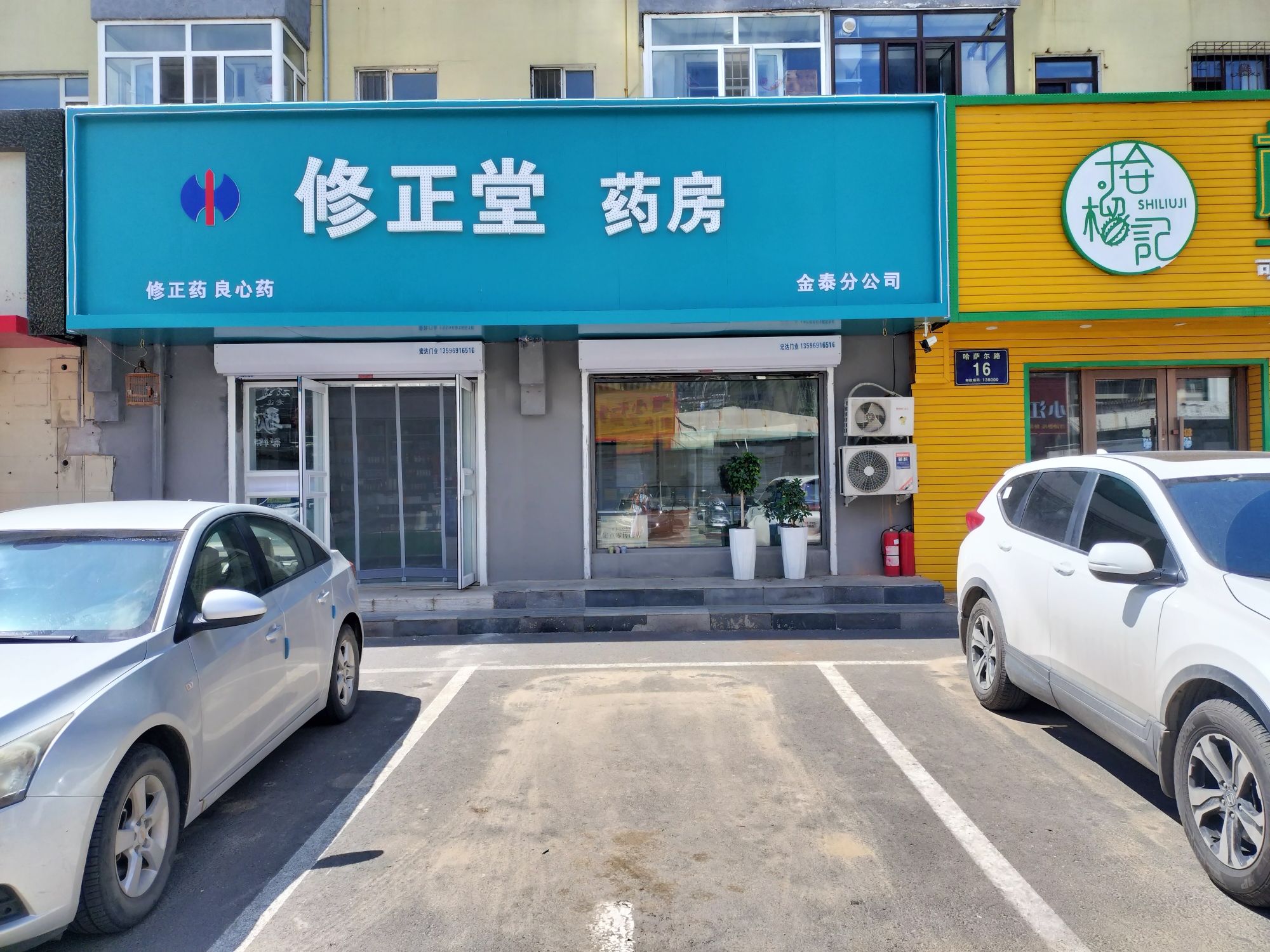 修正堂药房(哈萨尔路店)