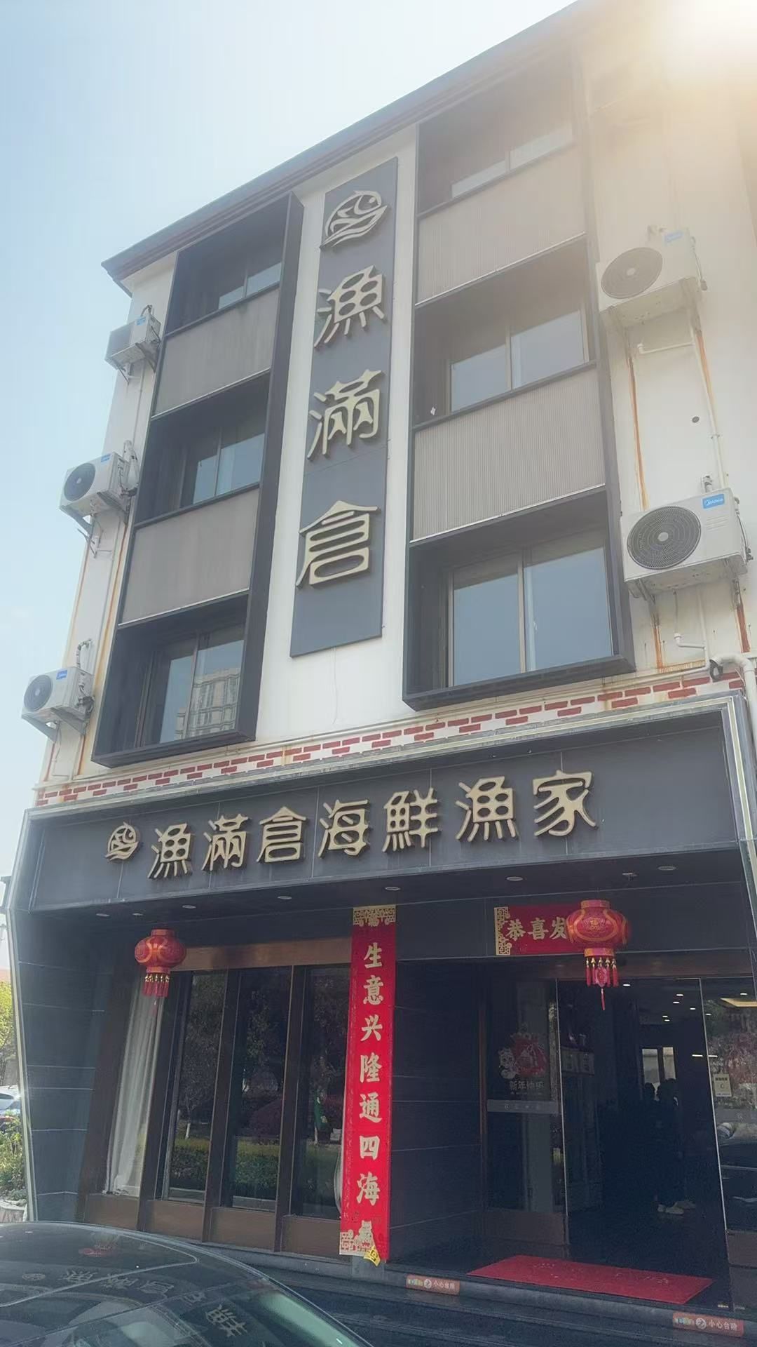 渔满仓海鲜渔家(象山二店)